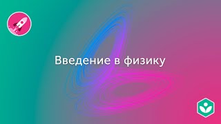 картинка: Введение в физику| Векторы. Прямолинейное движение  | Физика