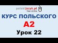 Польский язык. Курс А2. Урок 22