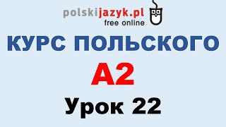 Польский язык. Курс А2. Урок 22