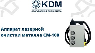 Аппарат лазерной очистки металла CM-100