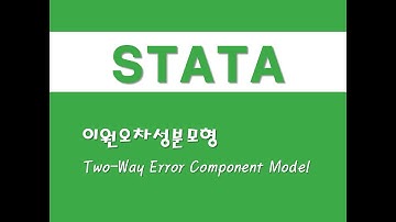 STATA를 활용한 패널분석 - (21) 이원오차성분모형(Two-Way Error Component Model)