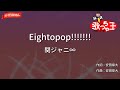 【ガイドなし】Eightopop!!!!!!!/関ジャニ∞【カラオケ】