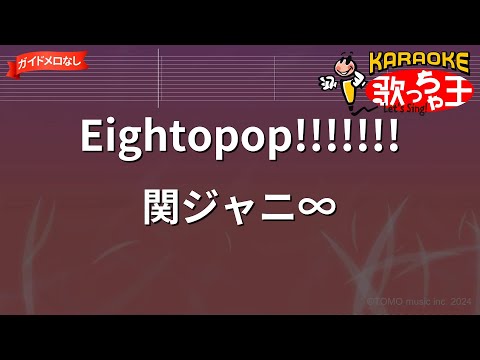 【ガイドなし】Eightopop!!!!!!!/関ジャニ∞【カラオケ】