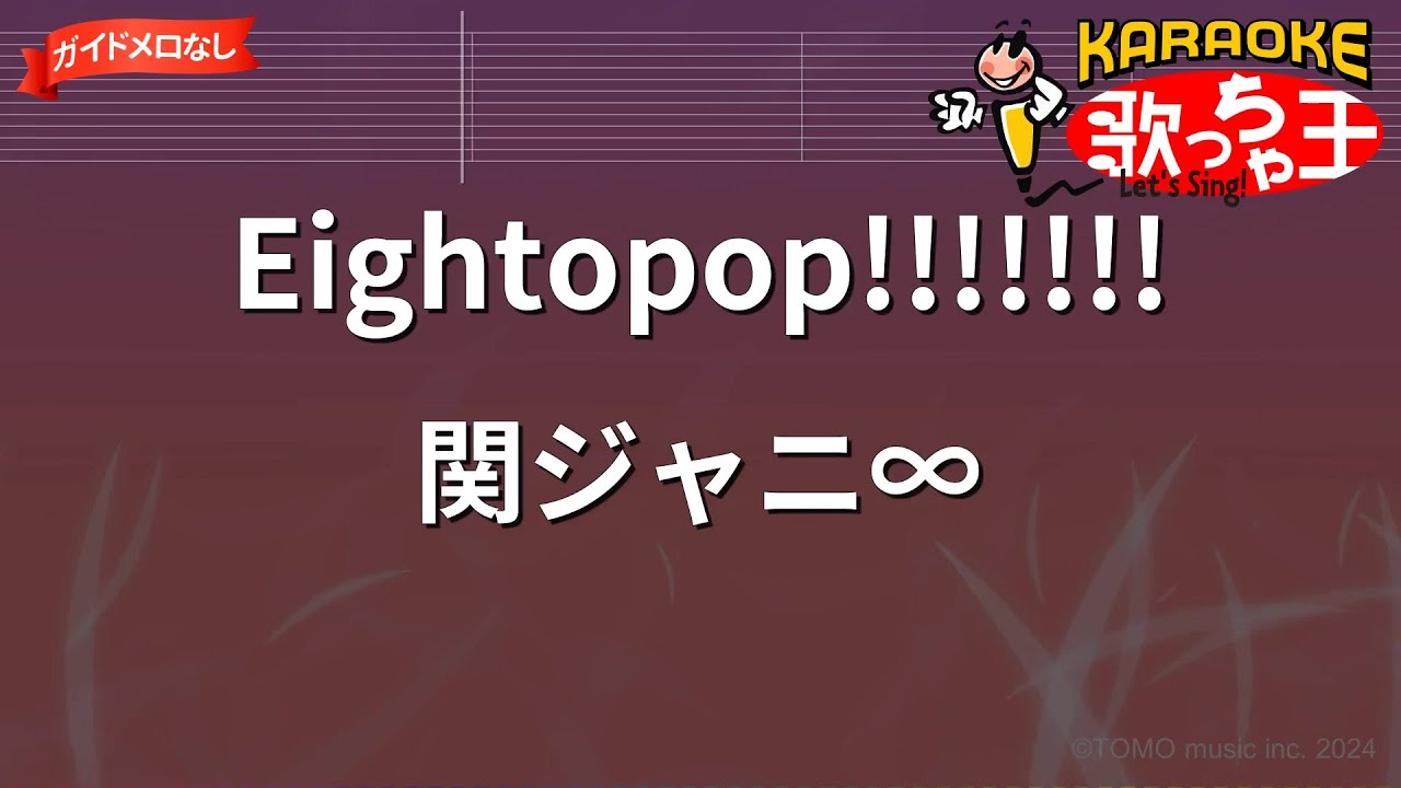 ✳︎えいとっぽ✳︎様へ♥ ガイドなし】Eightopop!!!!!!!/関ジャニ∞【カラオケ】 - YouTube