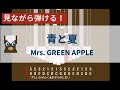 【カリンバ初心者練習用】青と夏ーMrs. GREEN APPLE【楽譜が読めなくても大丈夫】