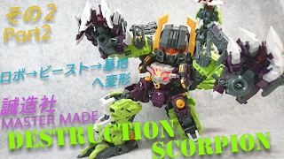 海外トイ) MASTER MADE 誠造社 デストラクション スコーピオン