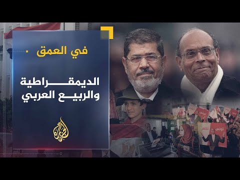 في العمق | عزمي بشارة.. واقع الديمقراطية في دول الربيع العربي (2)