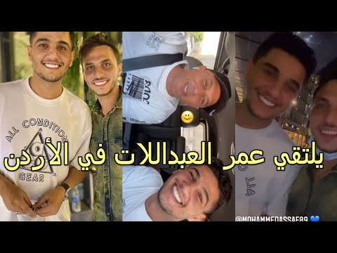 محمد عساف يلتقي بالفنان عمر العبداللات في الأردن