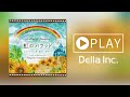 【癒しのBGM】虹のバラッド～シネマソング・オン・ギター（Della Inc.）