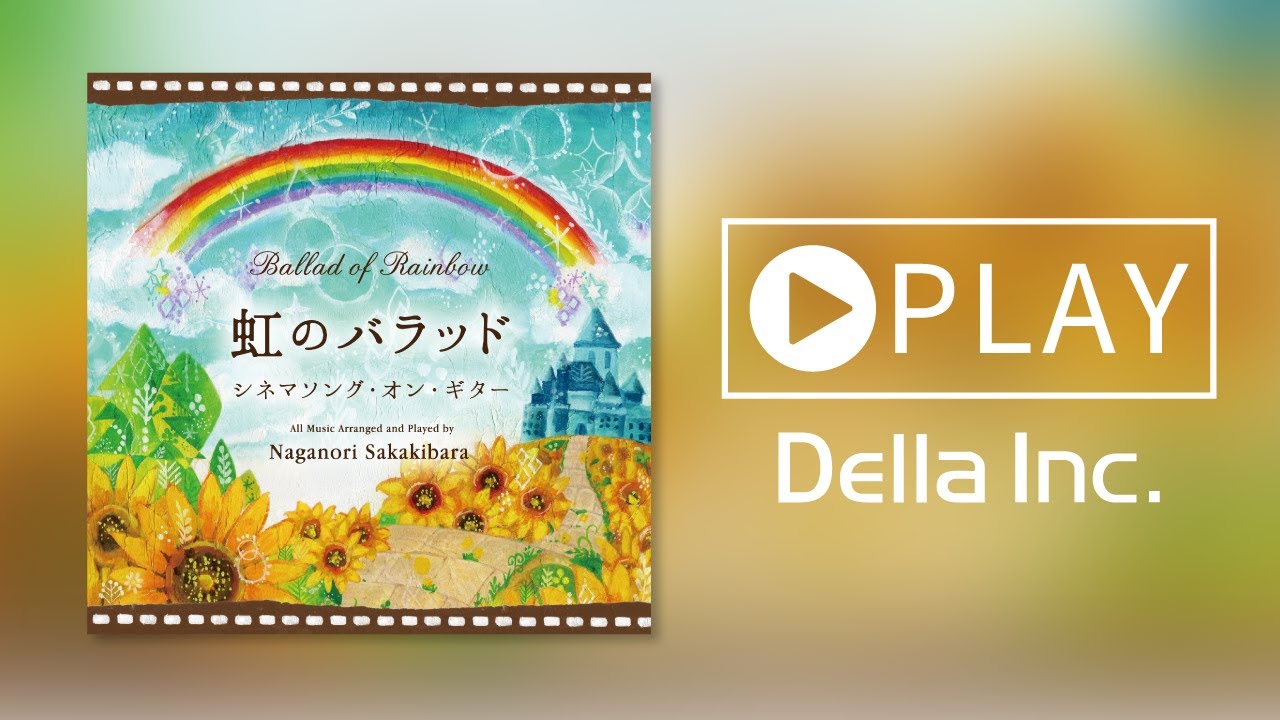 癒しのBGM】虹のバラッド～シネマソング・オン・ギター（Della Inc