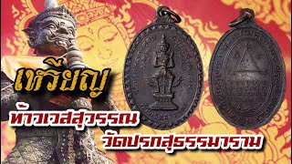 เหรียญท้าวเวสสุวรรณ วัดปรกสุธรรมารามปี 2518 (วัดปรกคลองอ้อม) จ.สมุทรสงคราม