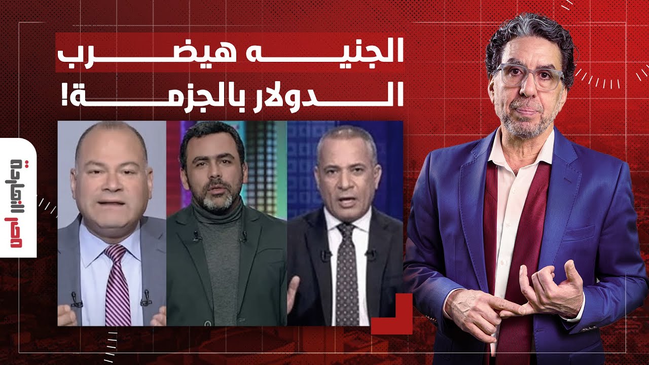 ناصر: إعلام السيسي لسه بيشتغلنا.. قالك الجنيه هيضرب الدولار بالجزمة ...