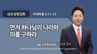 [선한목자교회] 금요성령집회 2022년 02월 25일 | 먼저 하나님의 나라와 의를 구하라 - 김다위 목사 [마태복음 6:31-33]