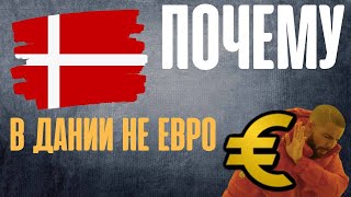 ПОЧЕМУ В ДАНИИ НЕ ЕВРО?