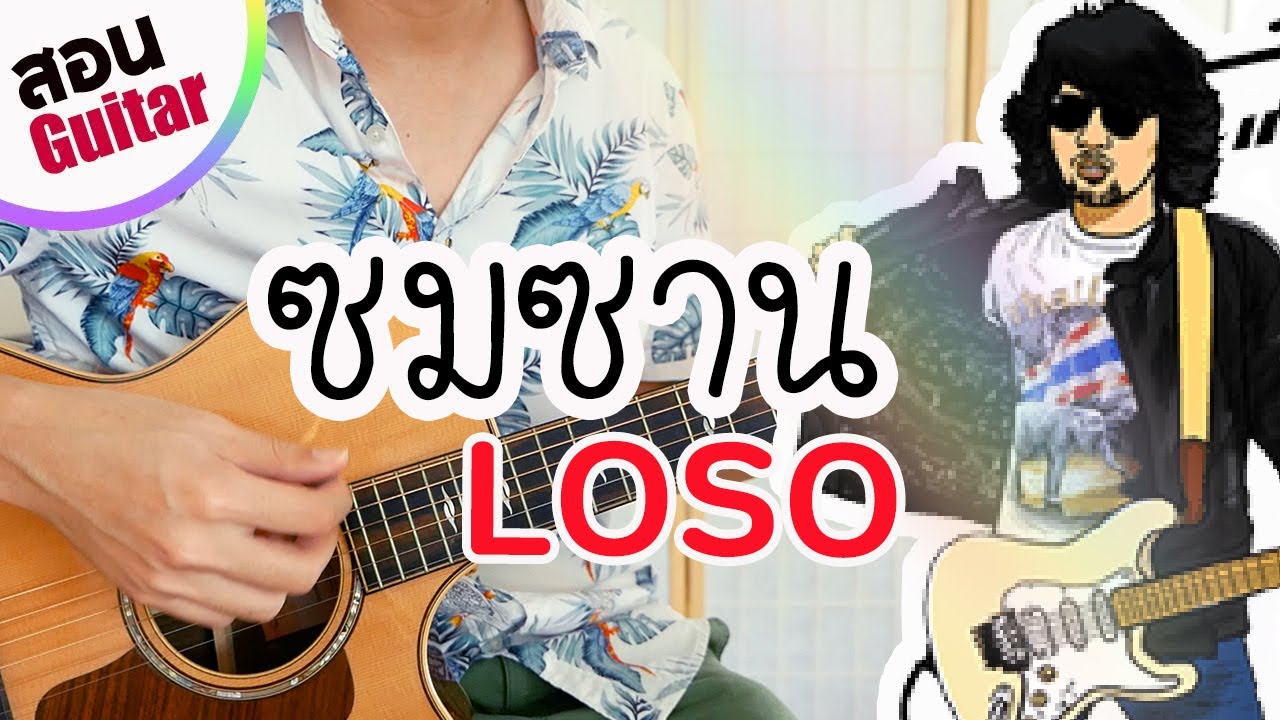 สอนกีตาร์ ซมซาน - LOSO | EP.190 คอร์ดง่าย Te iPLAY