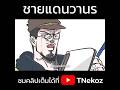 ตัวอย่าง | ชายแดนวานร | Gssspotted Animated