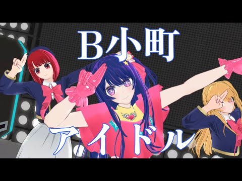 【推しの子op.MMD】B小町でYOASOBI『アイドル』【新旧混合メンバー】