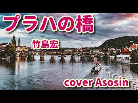 新曲【プラハの橋】竹島宏/cover麻生新