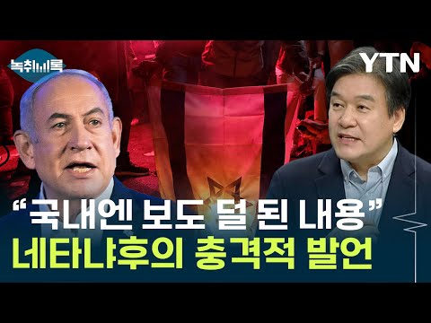 &quot;굳이 구분할 필요없다&quot;...사우디마저 등 돌리게 한 네타냐후 발언 [Y녹취록] / YTN