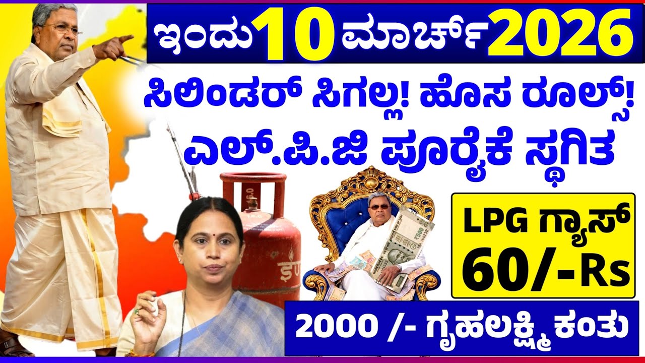 💙ಇಂದು 10 ಮಾರ್ಚ್💙 ಸಿಲಿಂಡರ್ ಸಿಗಲ್ಲ! ಹೊಸ ರೂಲ್ಸ್ |  ಲಕ್ಷ್ಮಿ ಹೆಬ್ಬಾಳ್ಕರ್ 2000 ಗುಡ್ ನ್ಯೂಸ್! ಗ್ಯಾರಂಟಿ! 