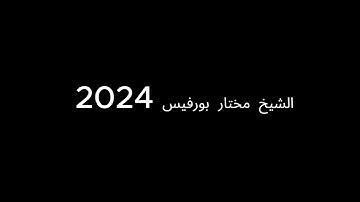 الشيخ مختار بورفيس 2024 سورة المزمل / المدثر /القيامة /الإنسان / المرسلات صلاة التراويح مسجد الفرقان