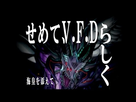 【遊戯王 マスターデュエル】"V.F.D." 帰りの会【Vtuber/辰鷹丹太】