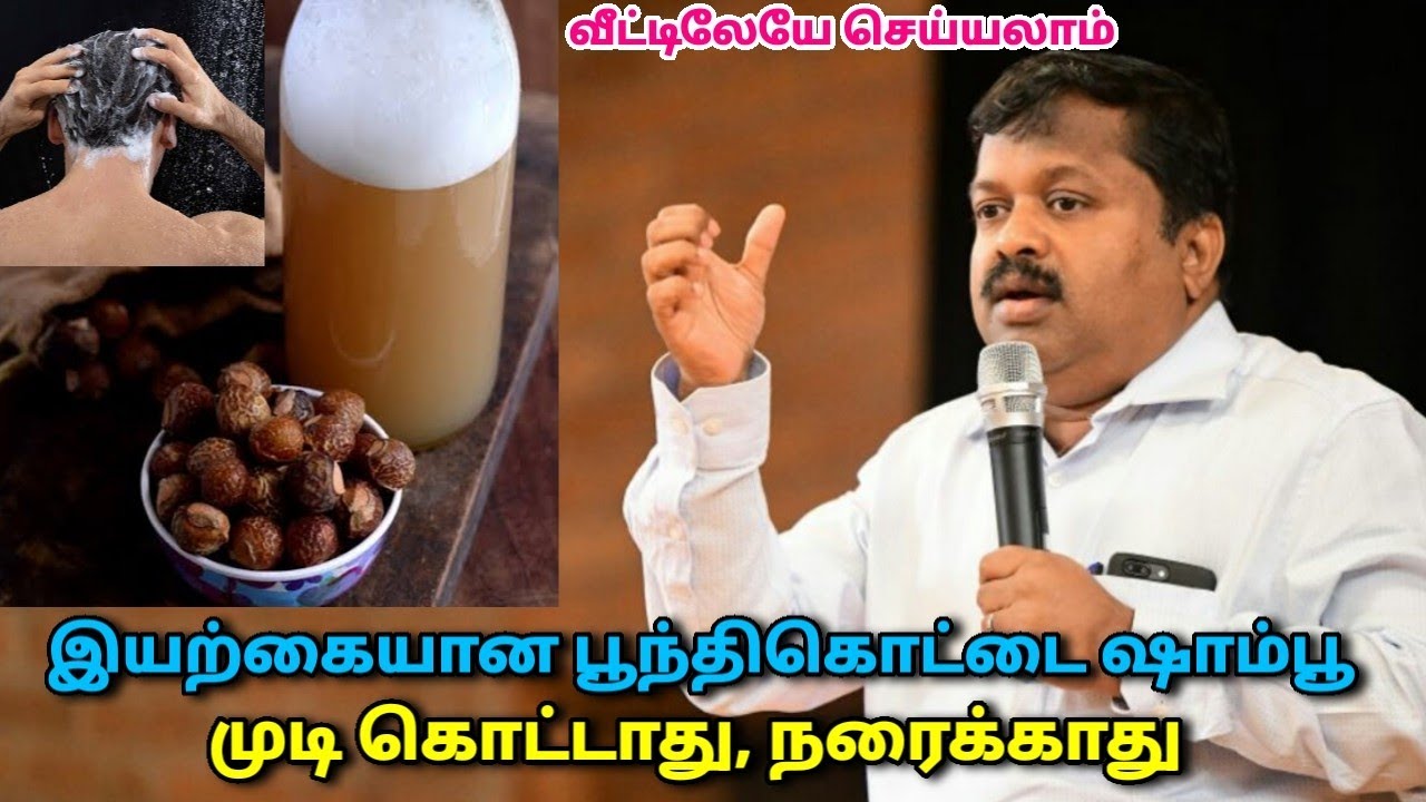 கெமிக்கல் ஷாம்பூ பயன்படுத்த வேண்டாம் - பூந்திக்கொட்டை ஷாம்பூ போடுங்க | Dr.Sivaraman- Natural shampoo