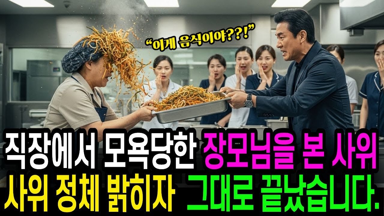 직장에서 모욕당한 장모님을 본 사위 정체 밝히자 그대로 끝났습니다 오디오북 오디오사연 노후사연 오디오드라마 인생드라마사연