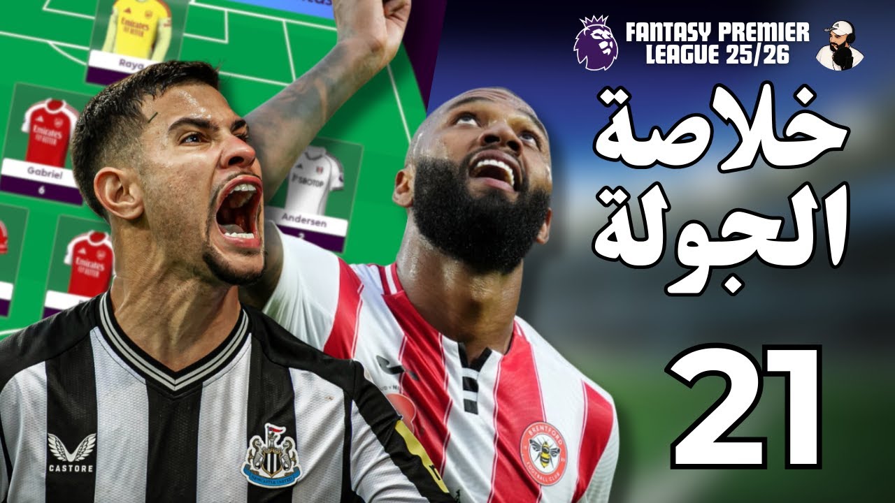 FPL GW21 Review & Transfer Plans 🔥 | خلاصة الجولة 21 وخطط الانتقالات في فانتازي