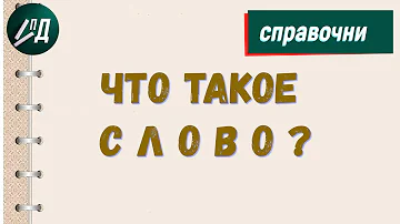 Что такое слово? Лексическое значение слова
