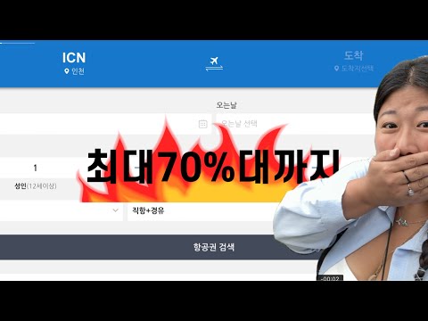 호텔 방값 굳는 “특가항공권 구매방법”