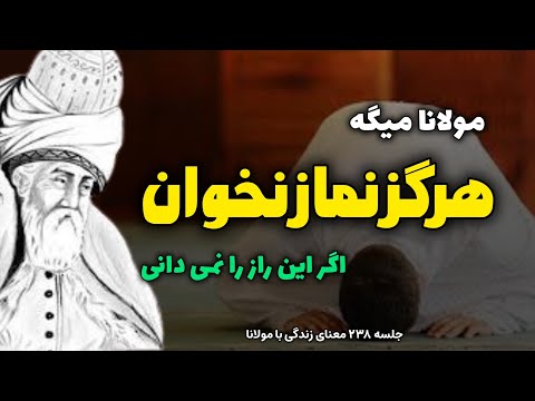 جلسه ۲۳۸ معنای زندگی با مولانا نظر مولانا درباره نماز خواندن رادیو معنا