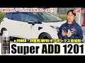 【Super ADD 1201】走りがよりなめらかになる添加剤! その実力をインプレッション!