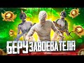 БЕРУ ЗАВОЕВАТЕЛЯ В СКВАДАХ ❤️ СТРИМ С ТЕЛЕФОНА - PUBG MOBILE