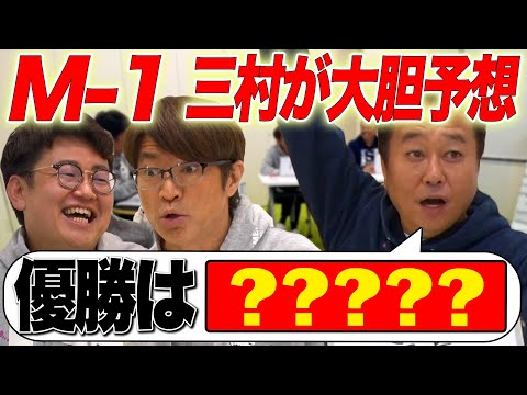 【M-1】三村がズバリ優勝予想！歴代キャッチフレーズクイズ！