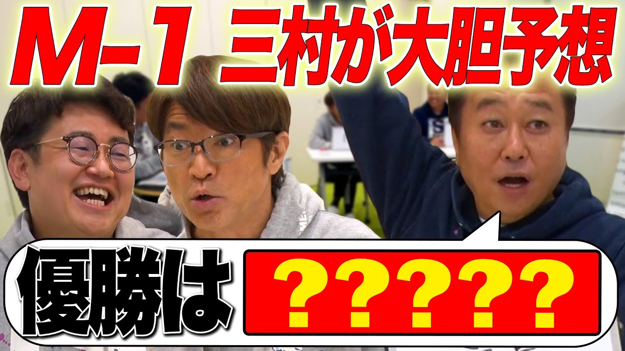 【M-1】三村がズバリ優勝予想！歴代キャッチフレーズクイズ！