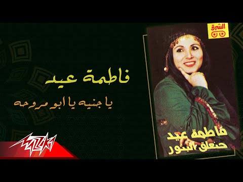        فاطمة عيد يا جنيه يا ابو مروحة