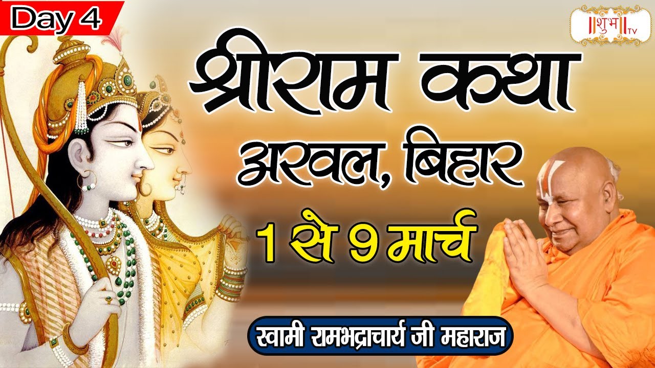 Live - Shri Ram Katha by Swami Rambhadracharya Ji Maharaj - 4 March | Arwal, Bihar | Day 4