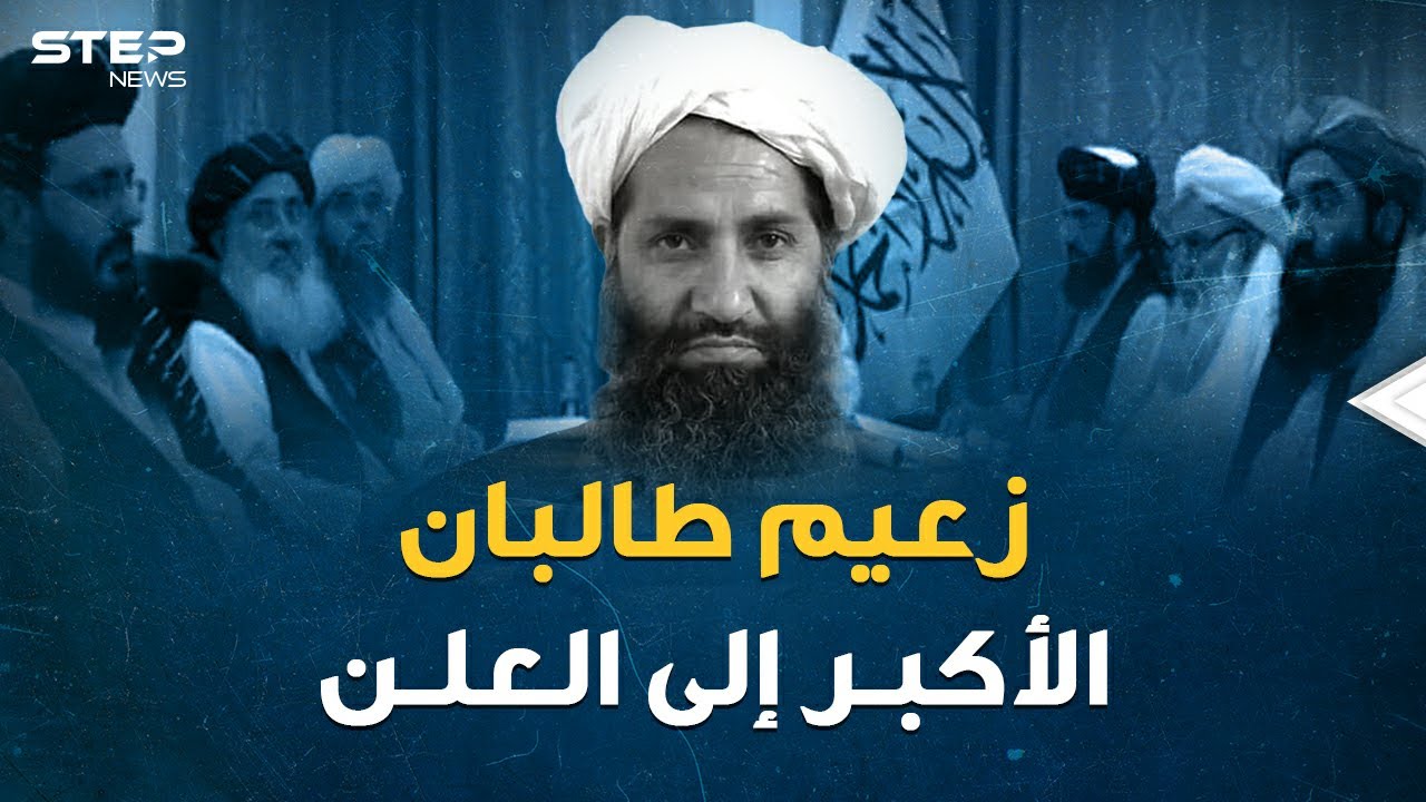 أمير مؤمنين طالبان أخوند زادة إلى العلن بعد عقود من الاختباء.. تفاصيل حياة أقوى رجال أفغانستان
