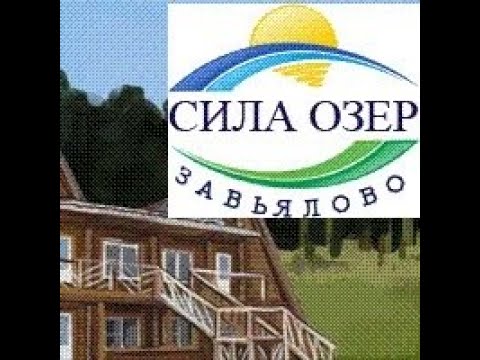 Сила озер завьялово