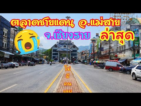 สำรวจตลาดชายแดน อ.แม่สาย จ.เชียงราย  ล่าสุดเป็นยังไง  ด่านเปิดหรือยัง | โรงแรม แม่สาย เชียงรายเนื้อหาที่เกี่ยวข้องล่าสุดทั้งหมด