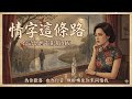 #Nice song[#Music] 情字這條路 [#台語熱門歌曲] 好聽 好唱 #K歌 |A-WEI 台語原創#MV(251214) | 留言客製化你的歌曲 #ai #台語#閩南語