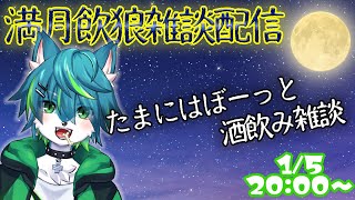 【🍺飲酒雑談】🌕満月の夜は酒飲んで語ろう  #25