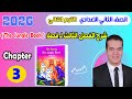 شرح Chapter 3 قصة اللغة الإنجليزية للصف التاني الاعدادي الترم الثاني المعاصر 2026 The Jungle Book شرح Chapter 3 قصة اللغة الإنجليزية للصف التاني الاعدادي الترم الثاني المعاصر 2026 The Jungle Book