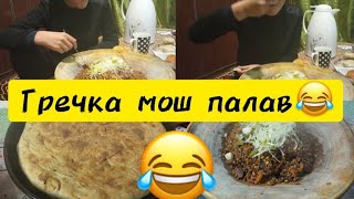 #vlog/ФАТИРИ ЧАЗЗА ДОР🧇 ГРЕЧКА МОШ ПАЛАВ🍛🍛ДАРОМАДИ КАЛОН АЗ АТОМИ💸💵