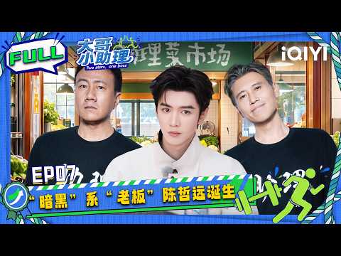 EP07 | Chen Zheyuan Keeps Coming Up with Mischievous Ideas😈 | Two Stars One Boss | iQIYI SuperShow