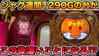 ジャグ連間1290Gの絶望的ジャグラーに更なる〇〇が訪れる - YouTube