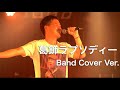 葛飾ラプソディー / 堂島孝平 (バンドcover)
