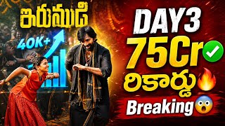 IRUMUDI DAY 3 Collections❓75Cr💥| Raviteja | Irumudi Boxoffice Collections | Power Of Movie Lover