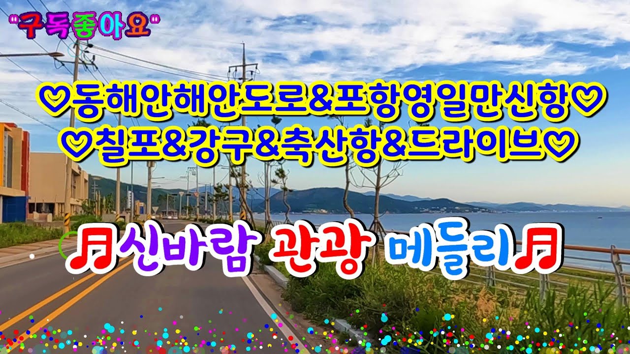 #동해안바닷길해안도로#포항영일만신항#칠포#월포#청하#영덕#강구#축산항#해파랑길#드라이브#신바람관광메들리#고속도로관광메들리#뽕짝디스코메들리#갈매기오부리디스코메들리#신나는관광메들리